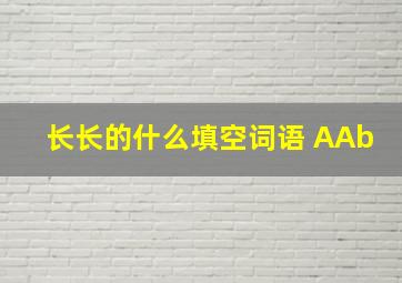 长长的什么填空词语 AAb